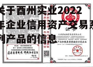 关于酉州实业2022年企业信用资产交易系列产品的信息