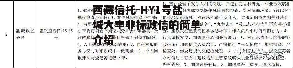 西藏信托-HY1号盐城大丰非标政信的简单介绍