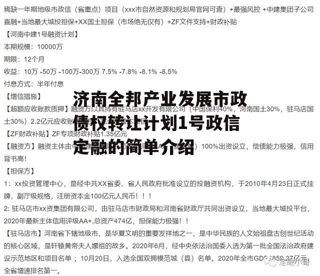 济南全邦产业发展市政债权转让计划1号政信定融的简单介绍