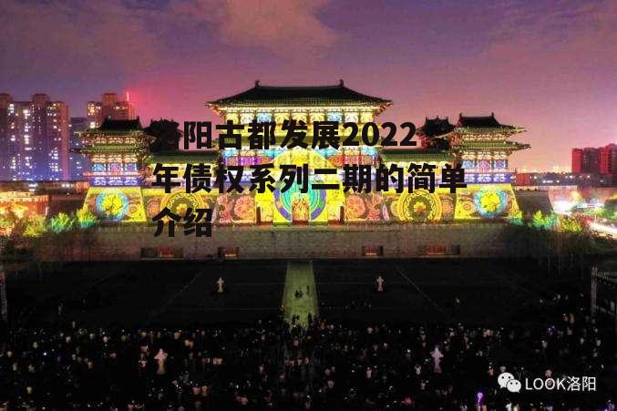 洛阳古都发展2022年债权系列二期的简单介绍