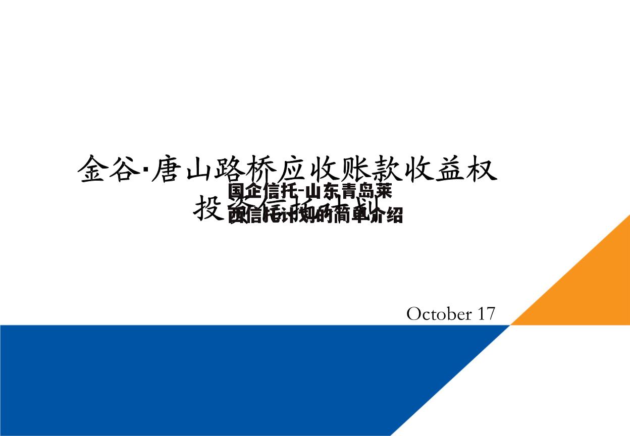 国企信托-山东青岛莱西信托计划的简单介绍