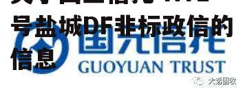 关于国企信托-HY1号盐城DF非标政信的信息