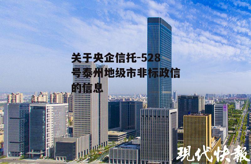 关于央企信托-528号泰州地级市非标政信的信息