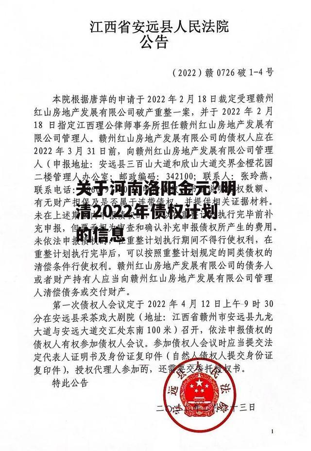 关于河南洛阳金元?明清2022年债权计划的信息