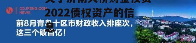 关于济南天桥财金投资2022债权资产的信息