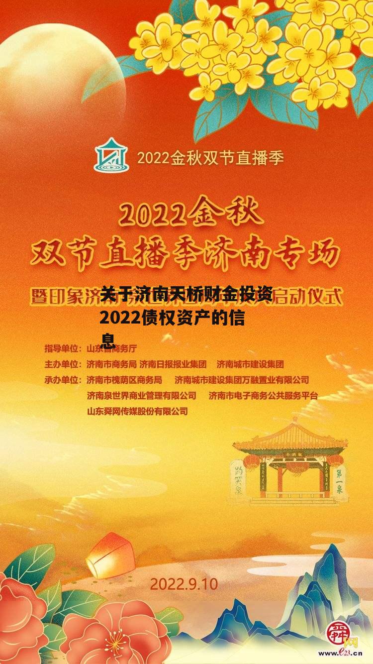 关于济南天桥财金投资2022债权资产的信息