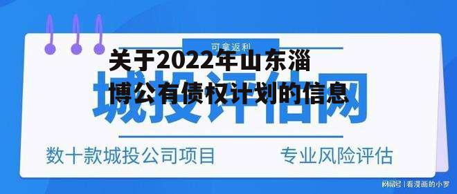 关于2022年山东淄博公有债权计划的信息