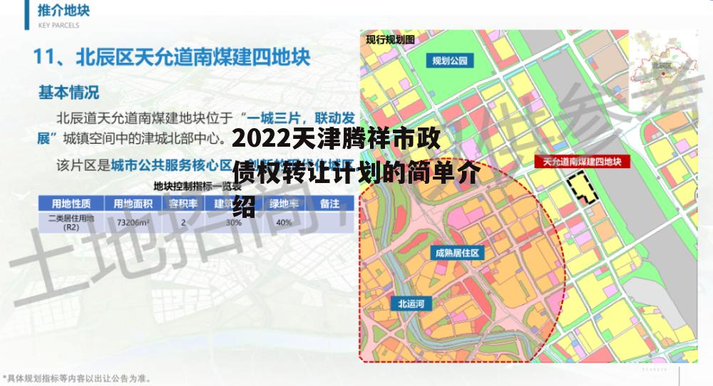 2022天津腾祥市政债权转让计划的简单介绍