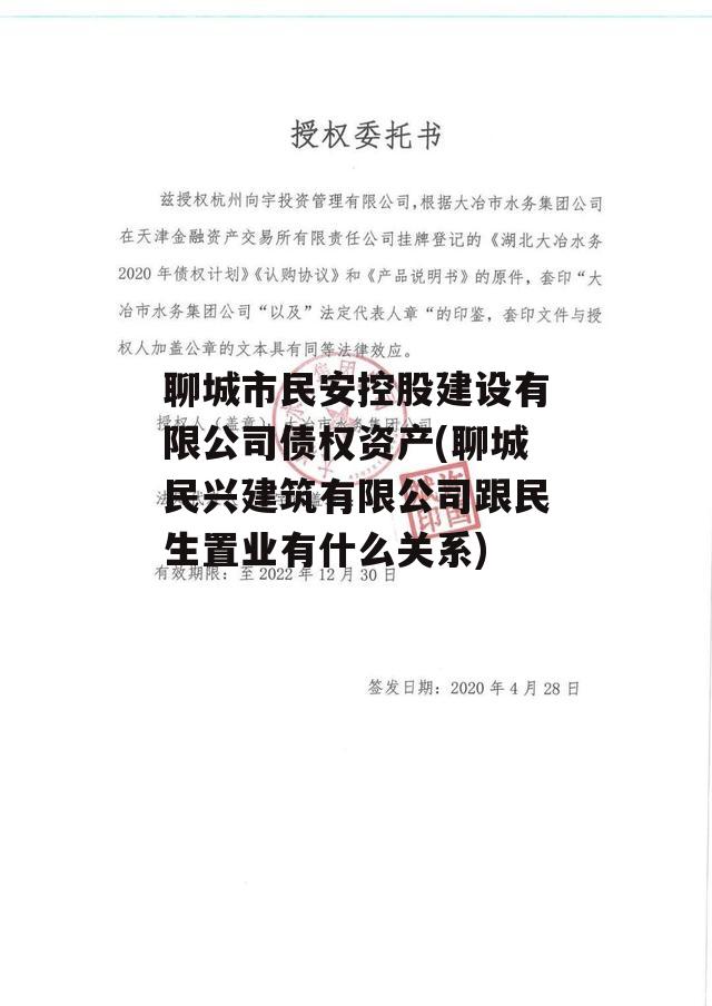 聊城市民安控股建设有限公司债权资产(聊城民兴建筑有限公司跟民生置业有什么关系)