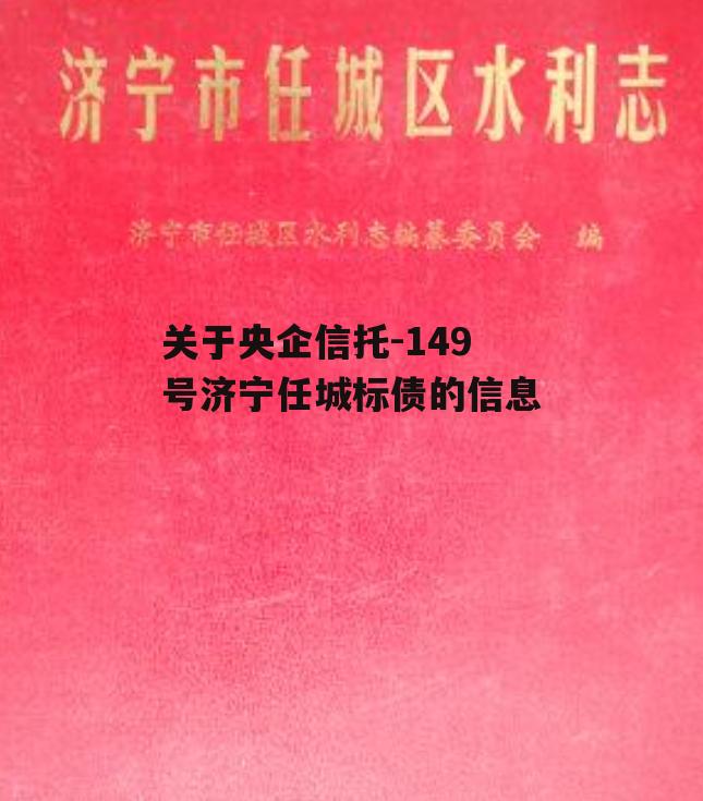 关于央企信托-149号济宁任城标债的信息