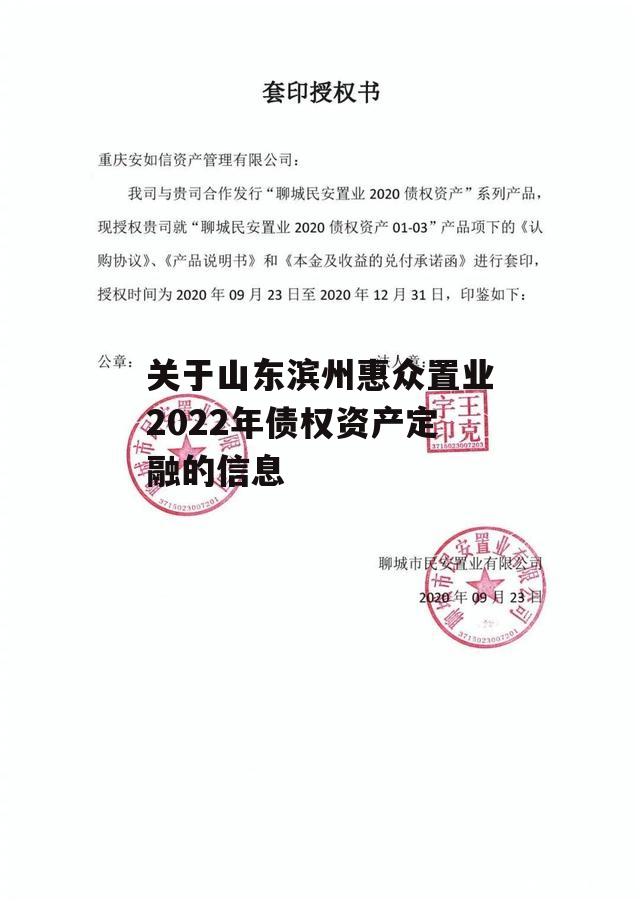 关于山东滨州惠众置业2022年债权资产定融的信息