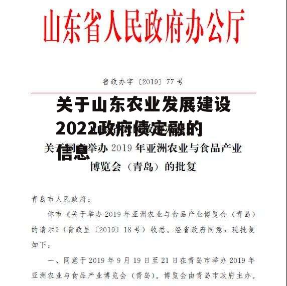 关于山东农业发展建设2022政府债定融的信息