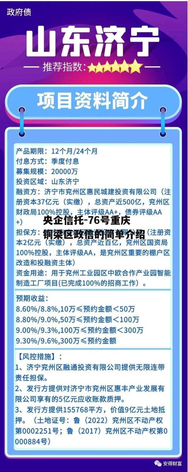 央企信托-76号重庆铜梁区政信的简单介绍