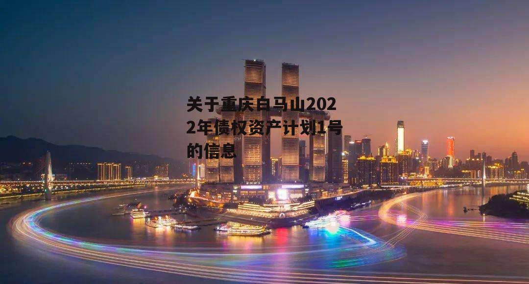 关于重庆白马山2022年债权资产计划1号的信息