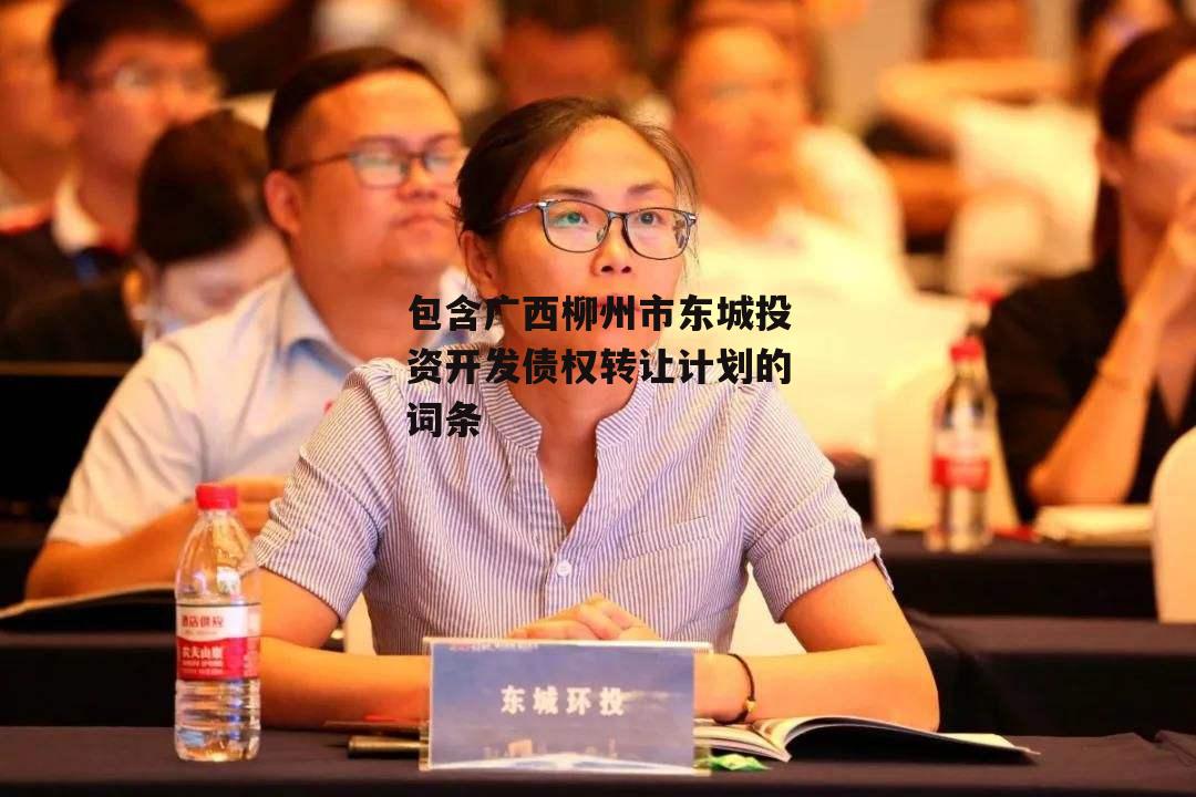 包含广西柳州市东城投资开发债权转让计划的词条