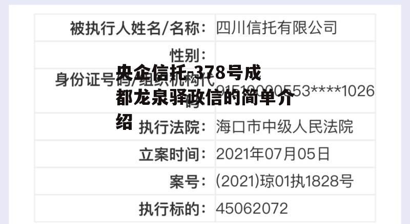 央企信托-378号成都龙泉驿政信的简单介绍