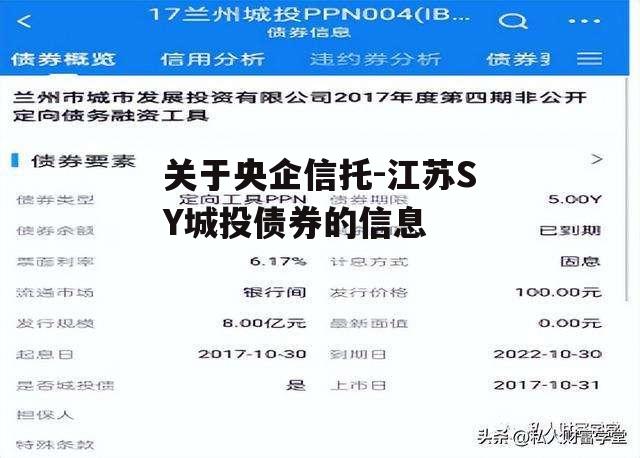 关于央企信托-江苏SY城投债券的信息