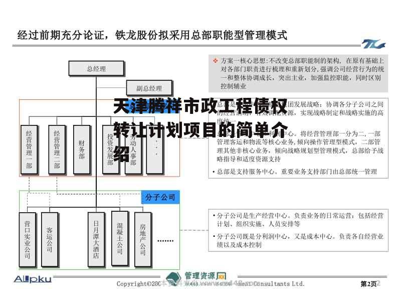 天津腾祥市政工程债权转让计划项目的简单介绍