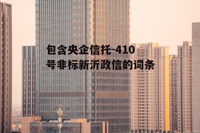 包含央企信托-410号非标新沂政信的词条