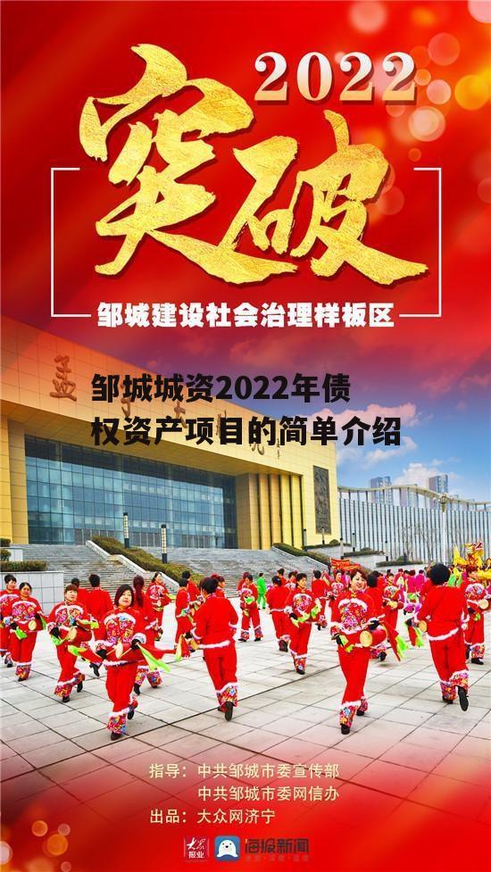 邹城城资2022年债权资产项目的简单介绍