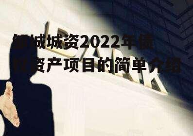 邹城城资2022年债权资产项目的简单介绍