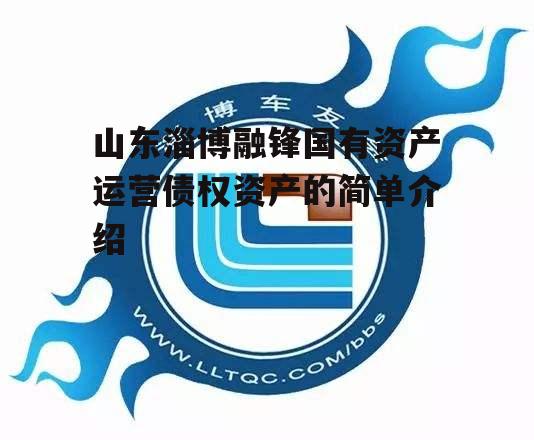 山东淄博融锋国有资产运营债权资产的简单介绍