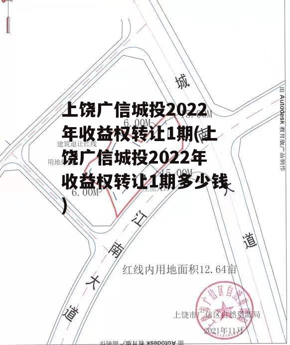 上饶广信城投2022年收益权转让1期(上饶广信城投2022年收益权转让1期多少钱)