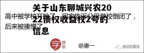 关于山东聊城兴农2022债权收益权2号的信息