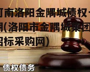 河南洛阳金隅城债权一期(洛阳市金隅城集团招标采购网)