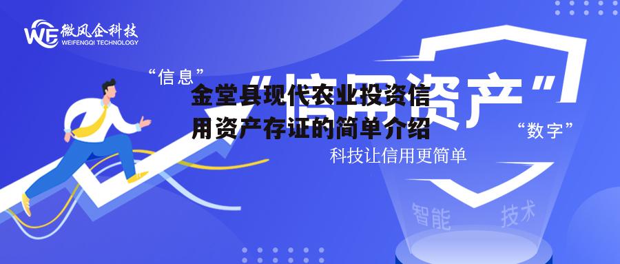 金堂县现代农业投资信用资产存证的简单介绍