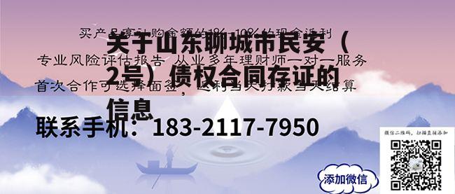 关于山东聊城市民安（2号）债权合同存证的信息