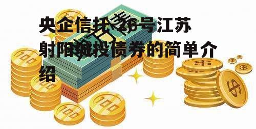 央企信托-26号江苏射阳城投债券的简单介绍