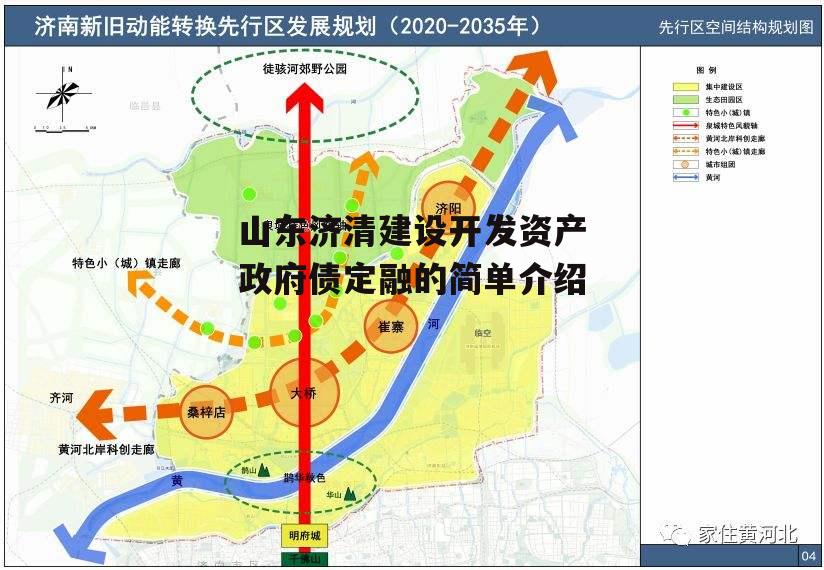 山东济清建设开发资产政府债定融的简单介绍