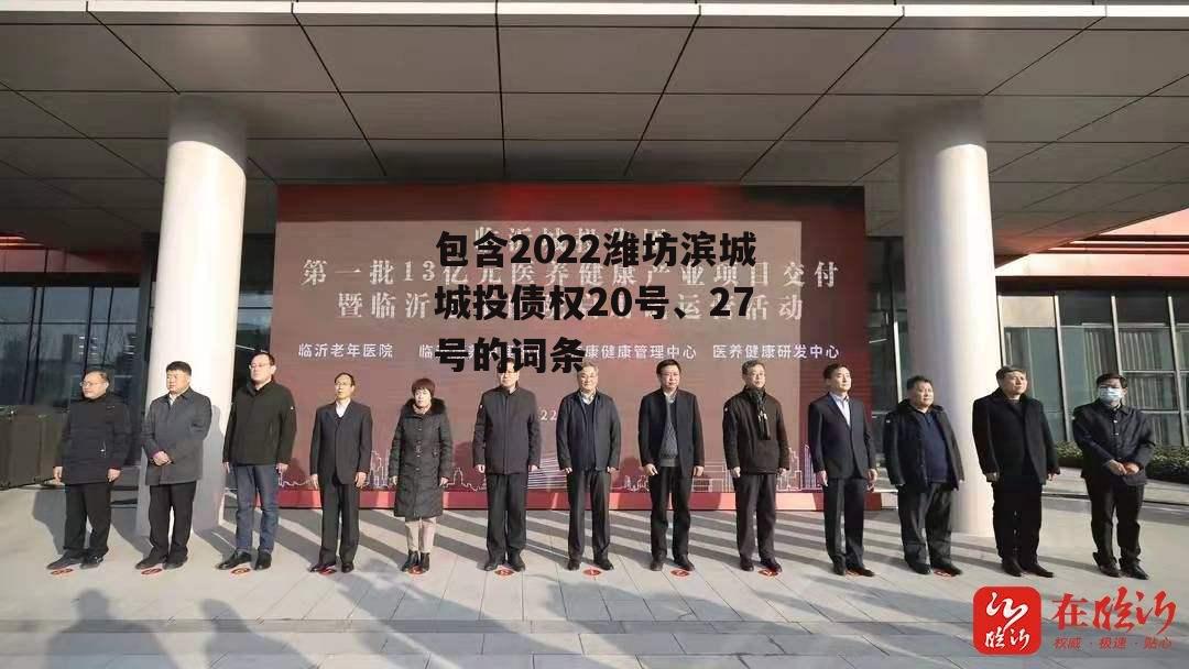 包含2022潍坊滨城城投债权20号、27号的词条