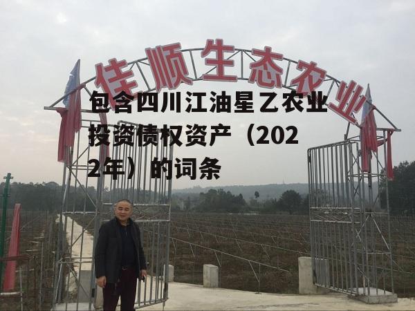 包含四川江油星乙农业投资债权资产（2022年）的词条