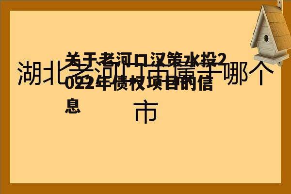 关于老河口汉策水投2022年债权项目的信息