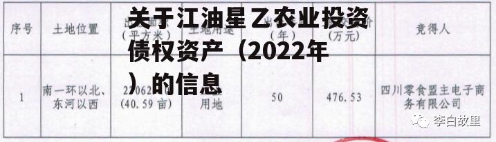 关于江油星乙农业投资债权资产（2022年）的信息