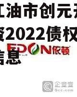 关于江油市创元开发建设投资2022债权拍卖的信息