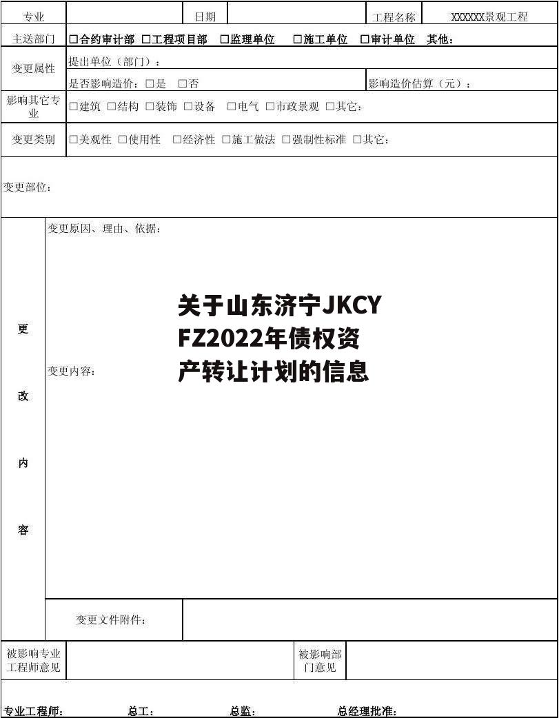 关于山东济宁JKCYFZ2022年债权资产转让计划的信息