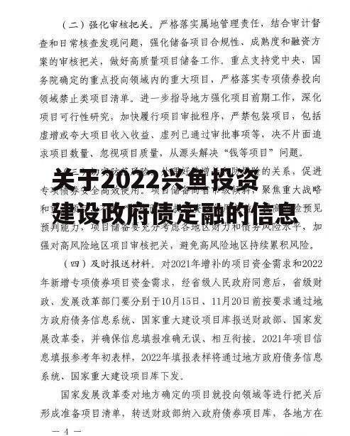 关于2022兴鱼投资建设政府债定融的信息