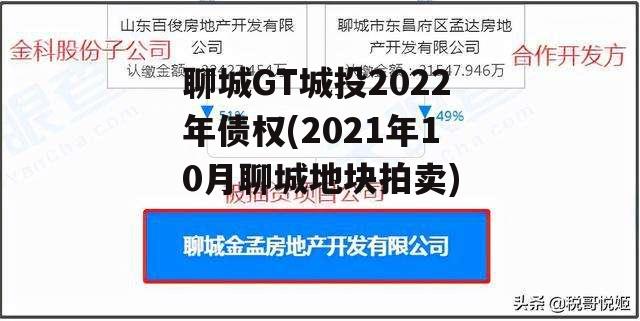 聊城GT城投2022年债权(2021年10月聊城地块拍卖)