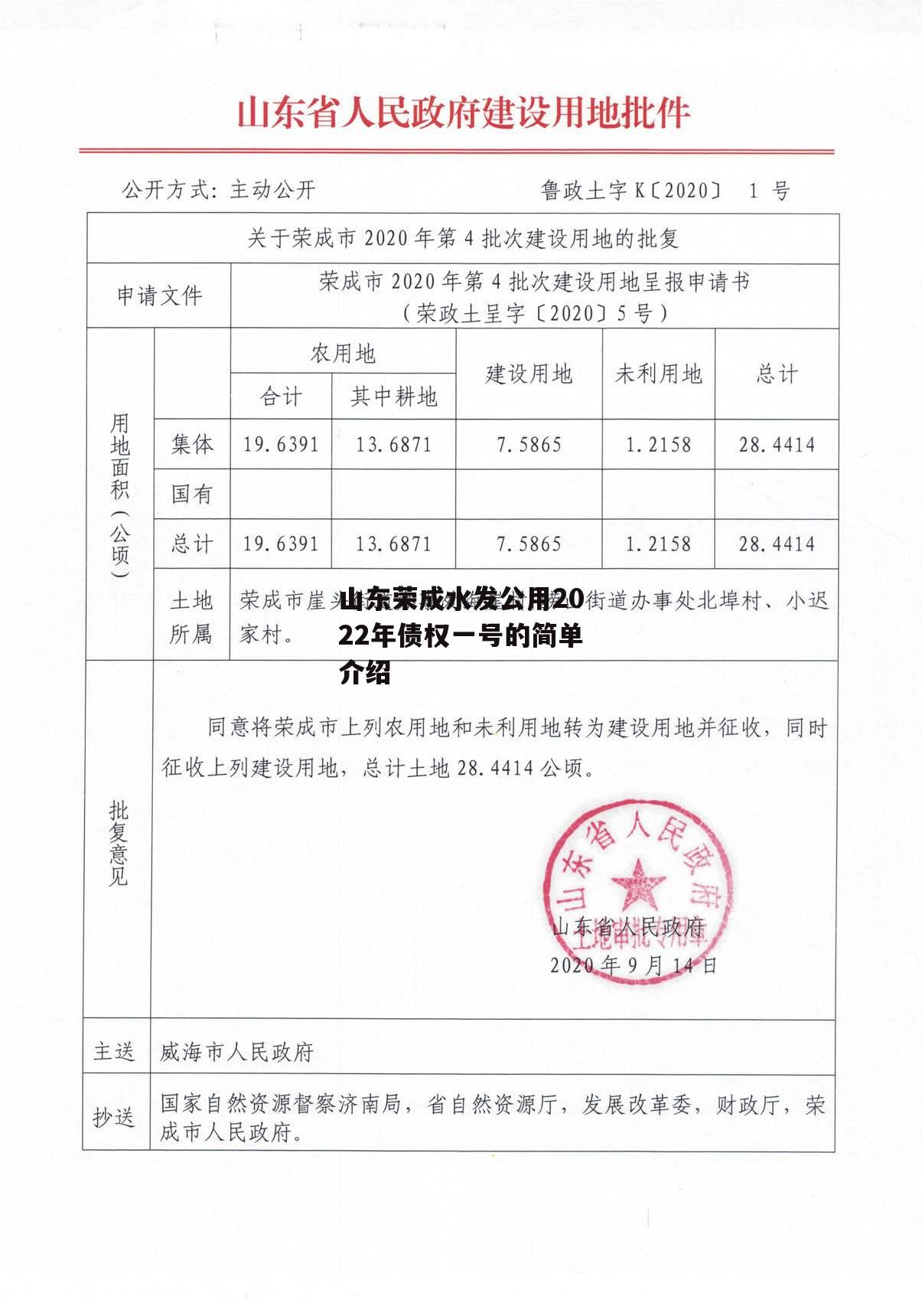 山东荣成水发公用2022年债权一号的简单介绍