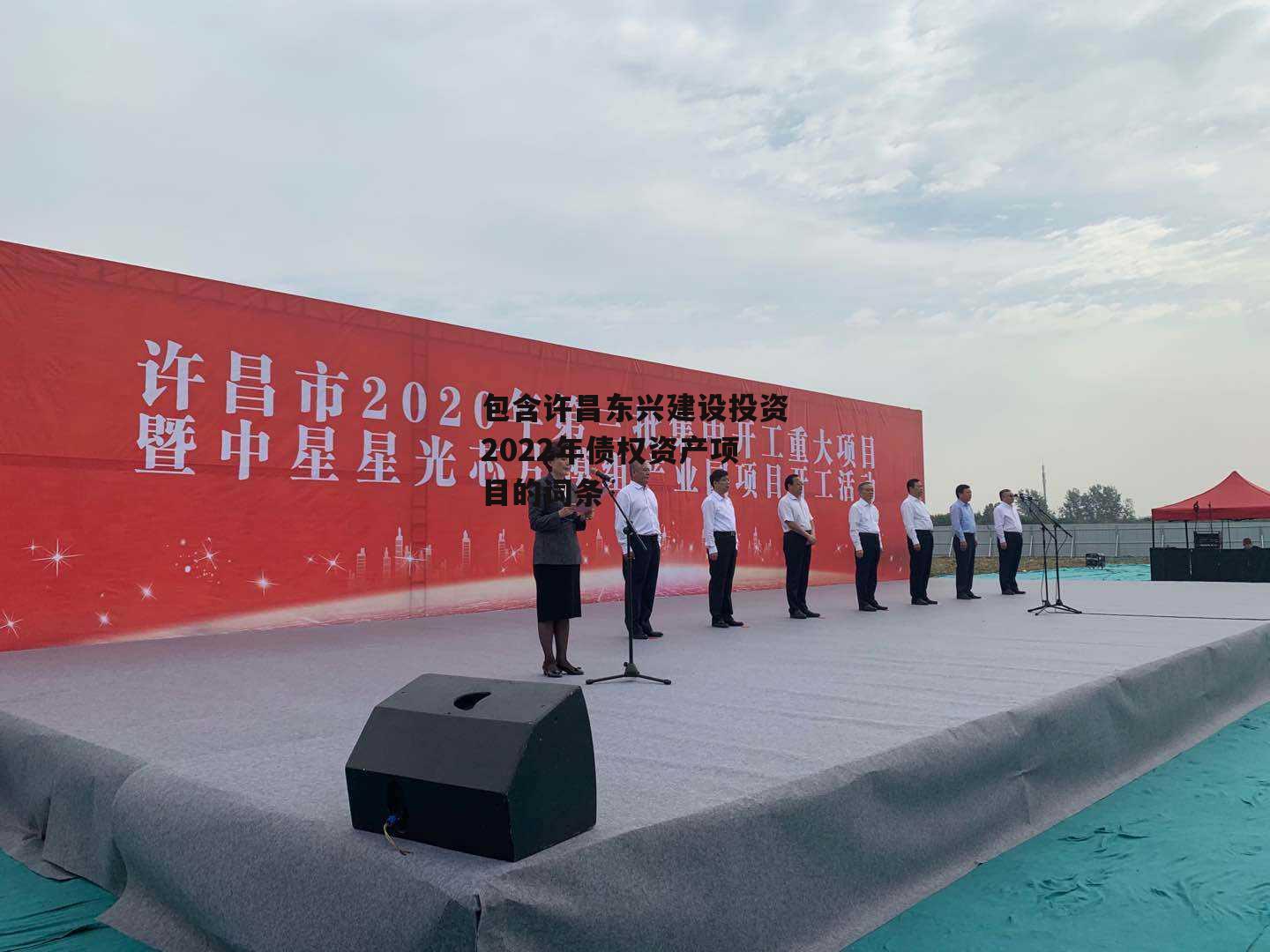 包含许昌东兴建设投资2022年债权资产项目的词条