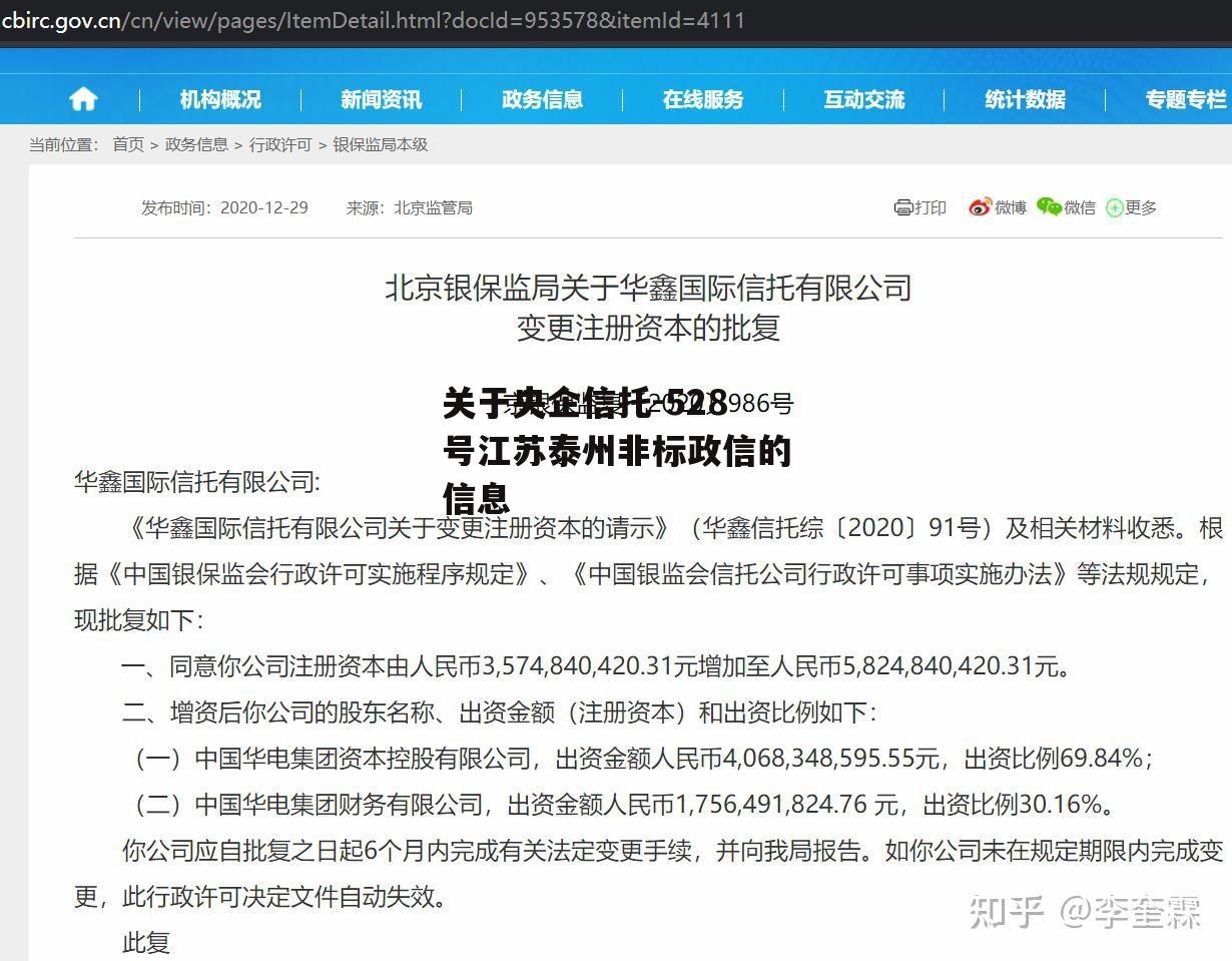 关于央企信托-528号江苏泰州非标政信的信息