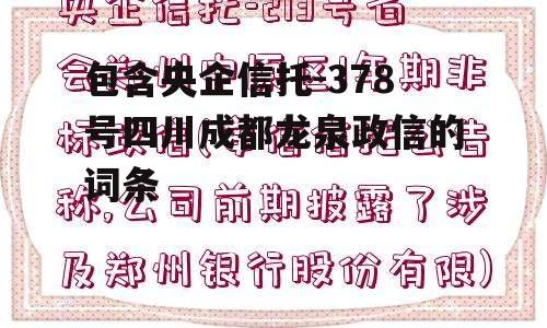 包含央企信托-378号四川成都龙泉政信的词条