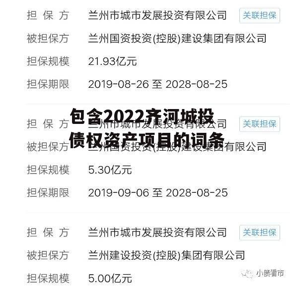 包含2022齐河城投债权资产项目的词条