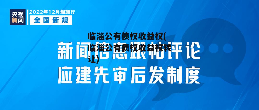 临淄公有债权收益权(临淄公有债权收益权转让)