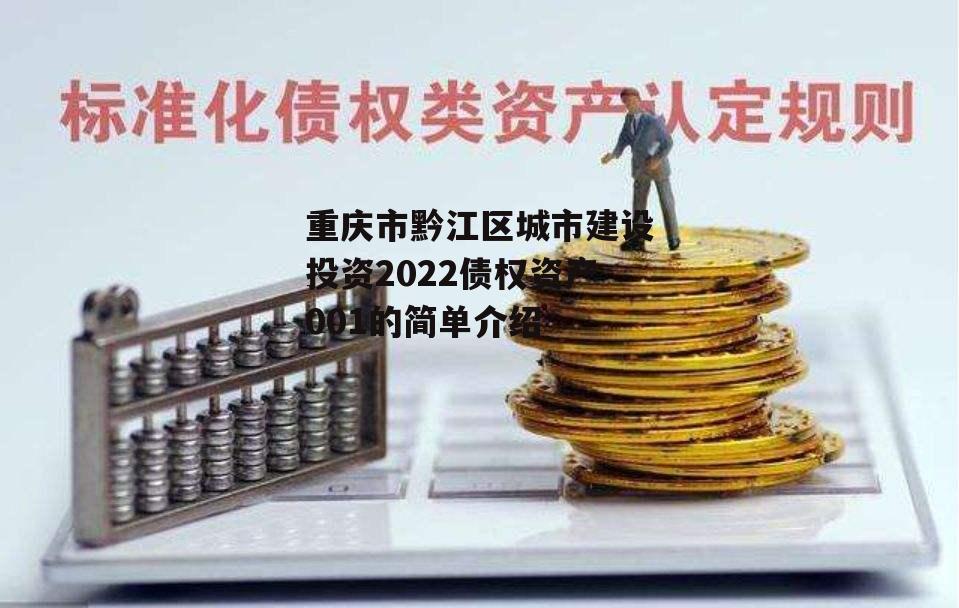 重庆市黔江区城市建设投资2022债权资产001的简单介绍