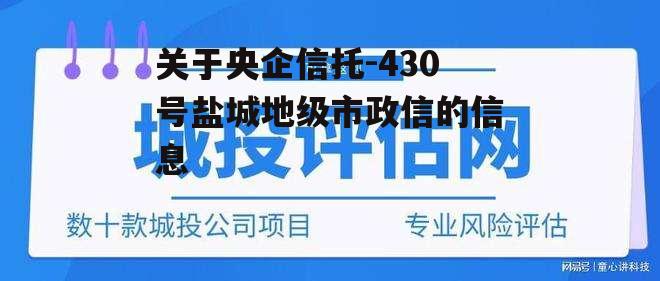 关于央企信托-430号盐城地级市政信的信息