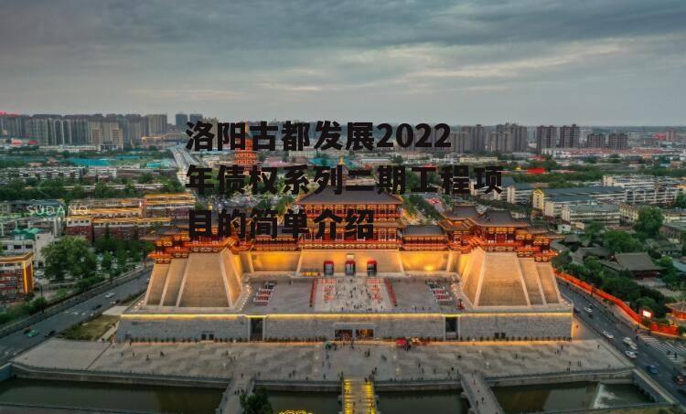 洛阳古都发展2022年债权系列二期工程项目的简单介绍